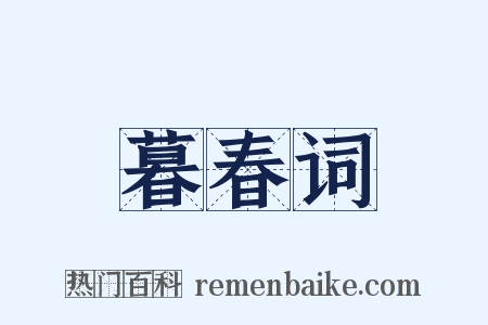 暮春词是什么意思的图片